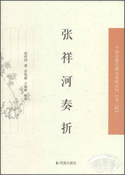 中国近现代稀见史料丛刊（第二辑）：张祥河奏折