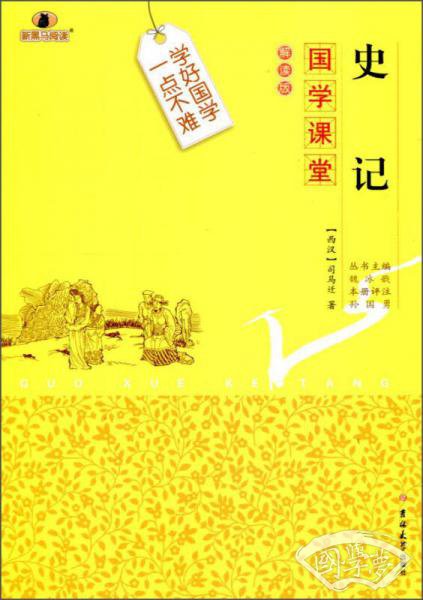国学课堂：史记（解读版）