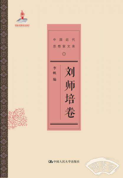 刘师培卷/中国近代思想家文库