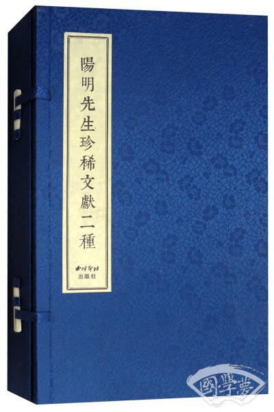 阳明先生珍稀文献二种（套装共2册）