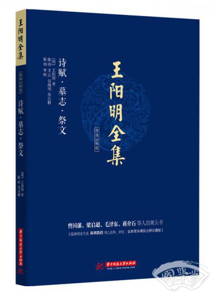 王阳明全集 简体 注释版 诗赋.墓志.祭文