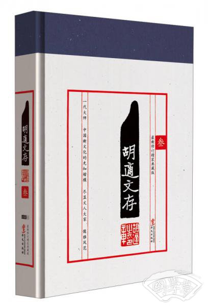 胡适文存（3）（最新修订精装典藏版）