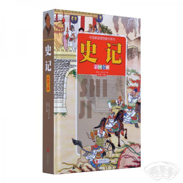 史记（彩图全解）