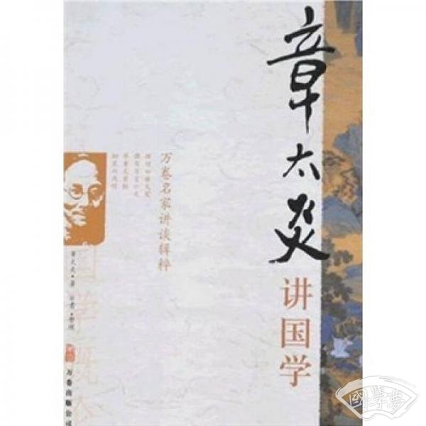 章太炎讲国学