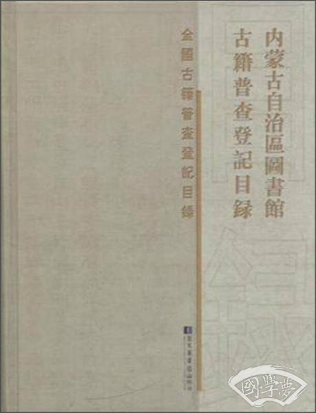 内蒙古自治区图书馆古籍普查登记目录