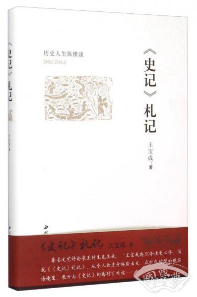 《史记》札记