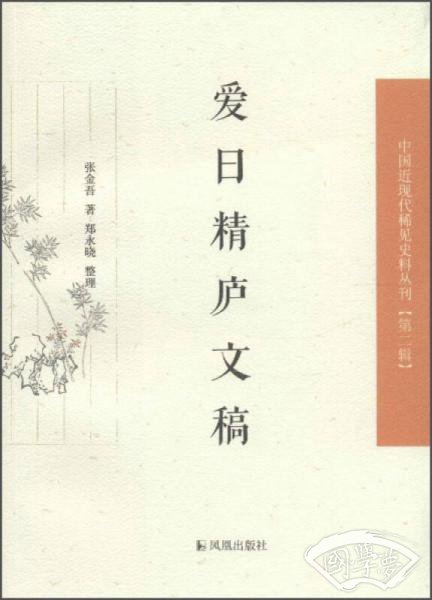 爱日精庐文稿