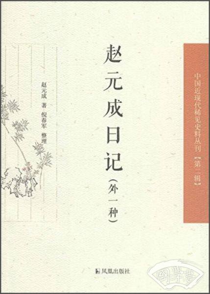 赵元成日记（外一种）