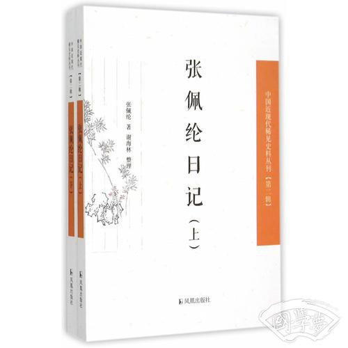 张佩纶日记