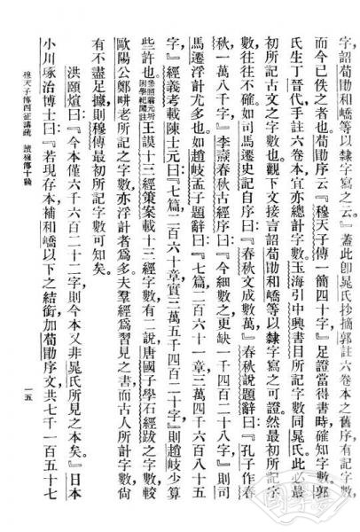 民国首版学术经典丛书（第2辑）：穆天子传西征讲疏