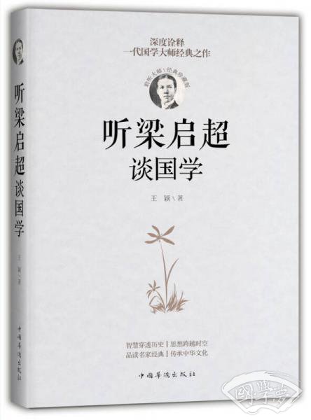 听梁启超谈国学