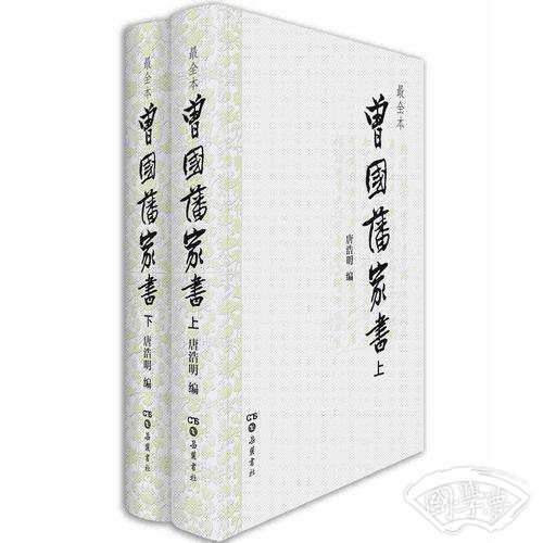 曾国藩家书（精校精装全二册）