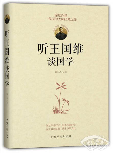 听王国维谈国学