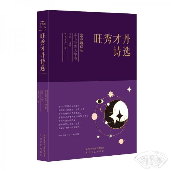 常春藤诗丛：旺秀才丹诗选