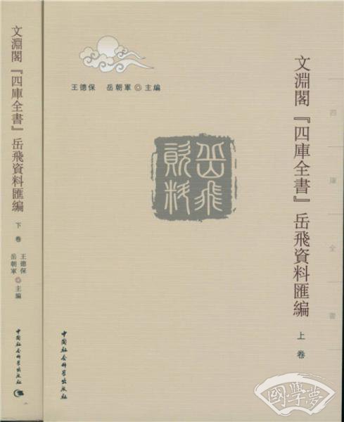 文渊阁　四库全书岳飞资料汇编