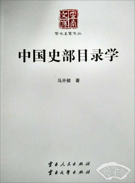 中国史部目录学