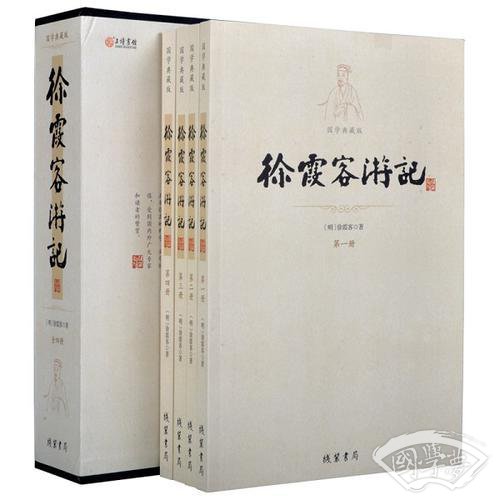 平装插盒《徐霞客游记》
