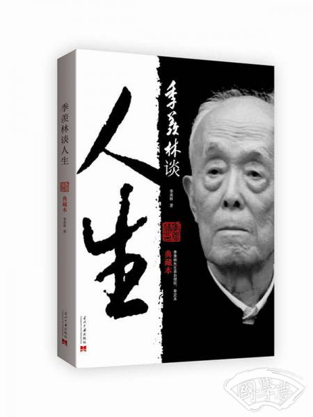 季羡林谈人生（典藏本）