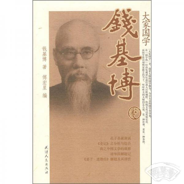 钱基博卷-大家国学