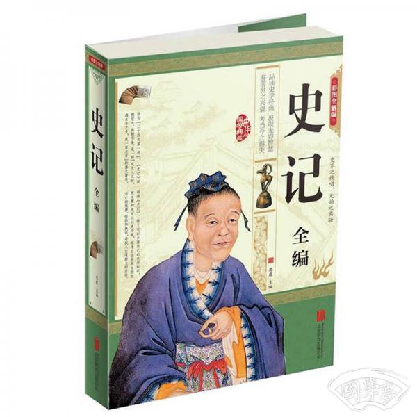史记全编（彩图精装超值版）