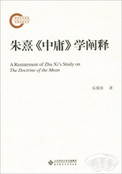 朱熹《中庸》学阐释