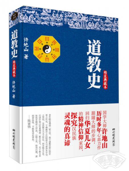道教史（精装典藏本）
