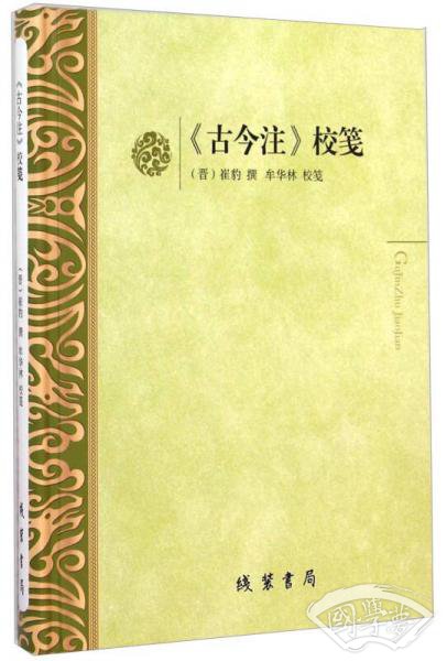 《古今 注》校笺