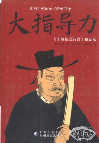 大指导力：宋名臣言行录（白话版）