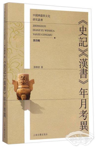 《史记》《汉书》年月考异
