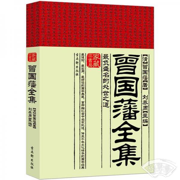 曾国藩全集