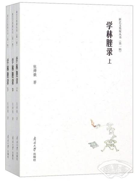 学林脞录（套装上中下册）/新艺文类聚丛书