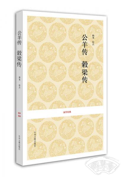 国学经典：公羊传 榖梁传