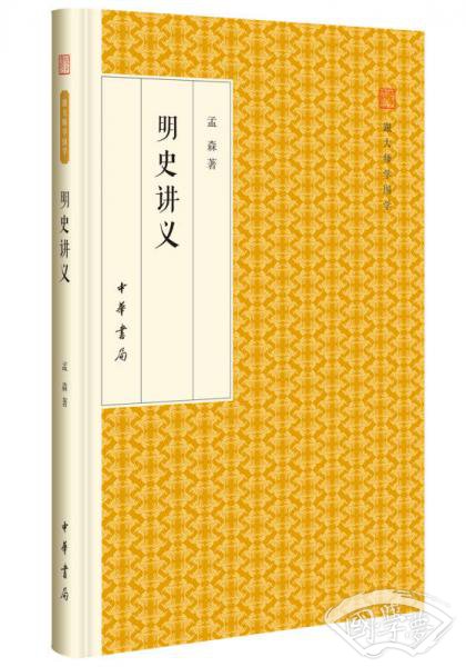 明史讲义/跟大师学国学·精装版