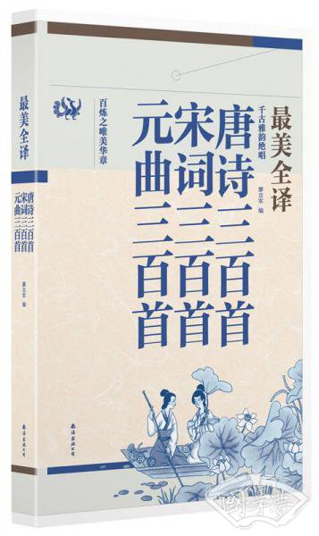最美全译唐诗三百首·宋词三百首·元曲三百首