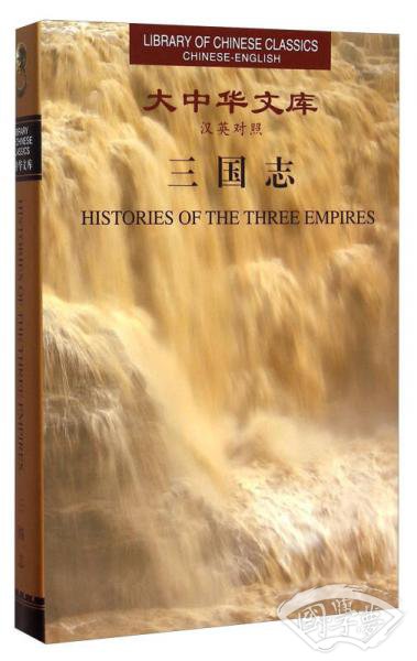 三国志（汉英对照）