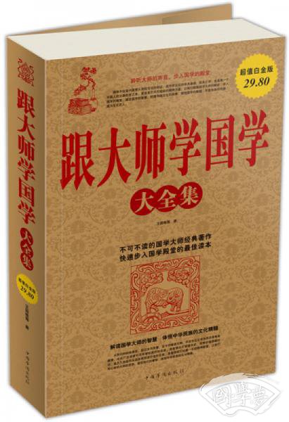 跟大师学国学大全集