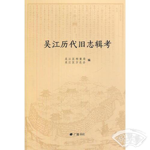 吴江历代旧方志辑考