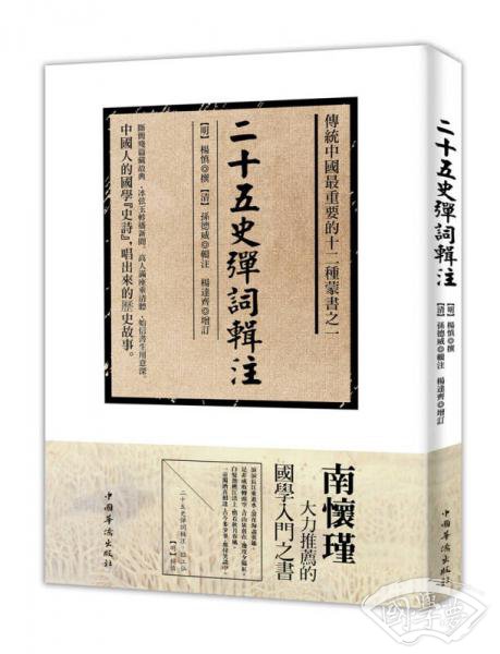 二十五史弹词辑 注