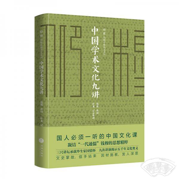 中国学术文化九讲/仰？穆 ：钱穆珍稀讲义系列