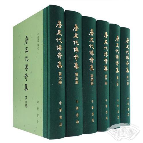 唐五代传奇集