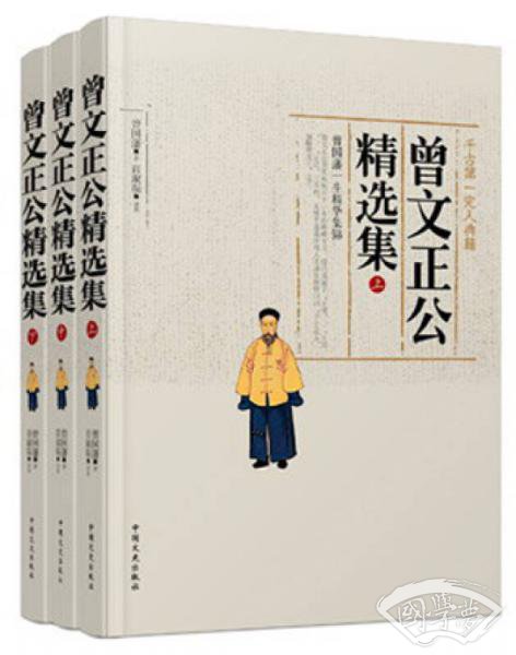 中国文史出版社 曾文正公精选集