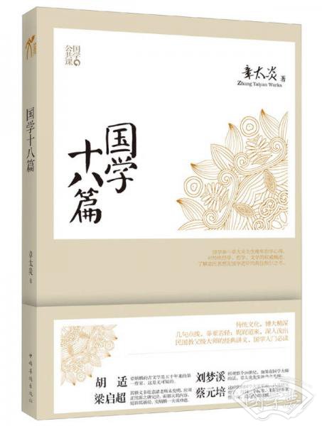 国学公共课：国学十八篇