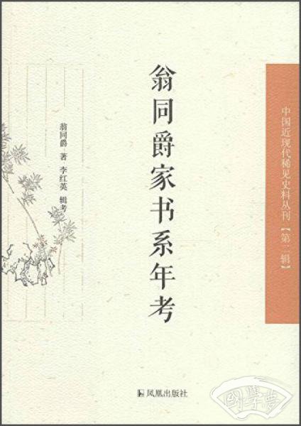 翁同爵家书系年考