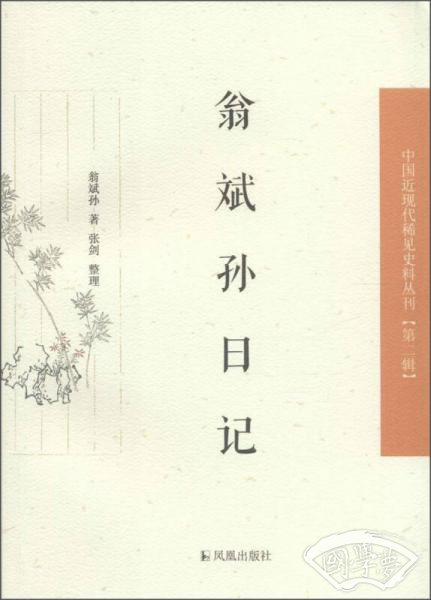 翁斌孙日记