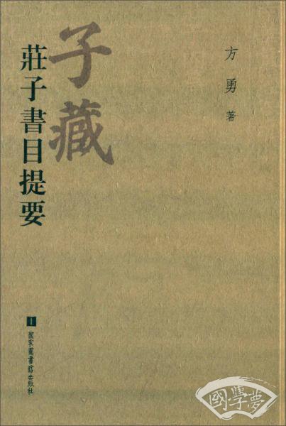 子藏庄子书目提要