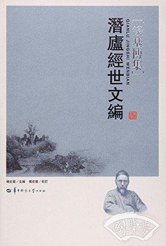 潜庐经世文编/钱基博集