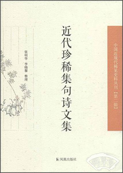近代珍稀集句诗文集