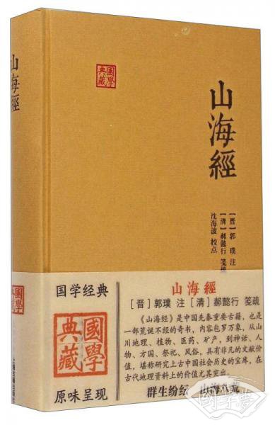 国学典藏：山海经
