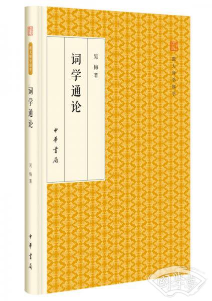 词学通论/跟大师学国学·精装版