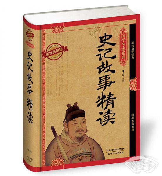 国学今读系列：史记故事精读（耀世典藏版）